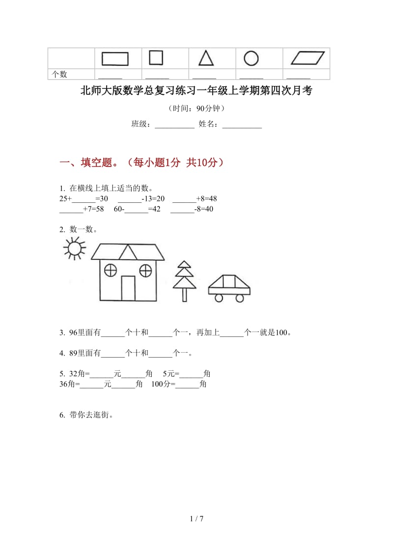 北师大版数学总复习练习一年级上学期第四次月考.doc_第1页