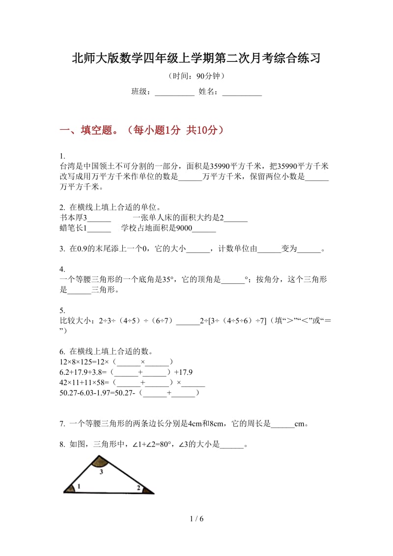 北师大版数学四年级上学期第二次月考综合练习.doc_第1页