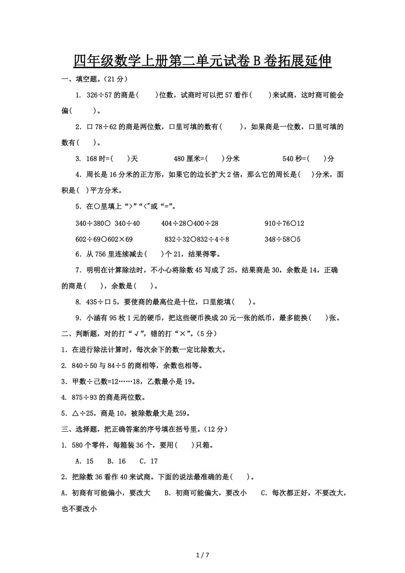 四年级数学上册第二单元试卷B卷拓展延伸.doc_第1页