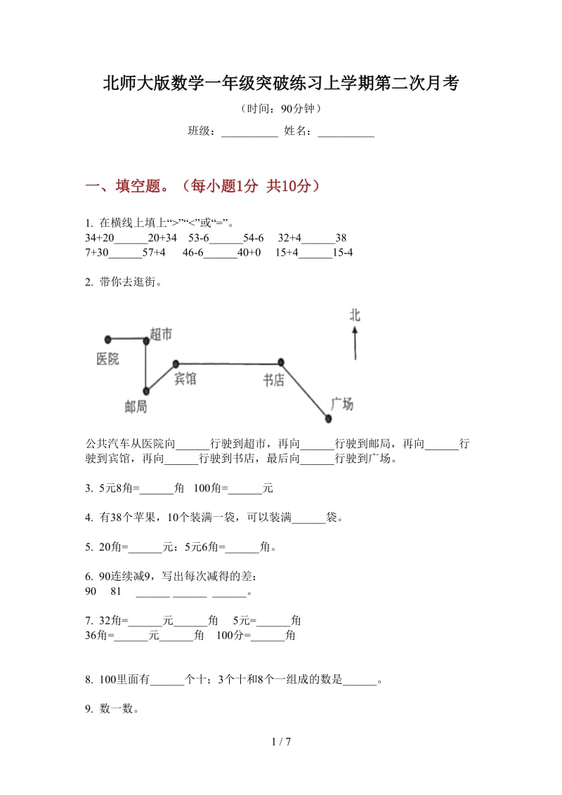 北师大版数学一年级突破练习上学期第二次月考.doc_第1页