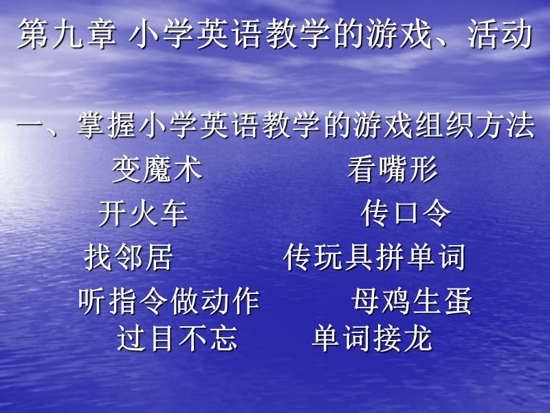 小学英语教学中的游戏.ppt_第1页