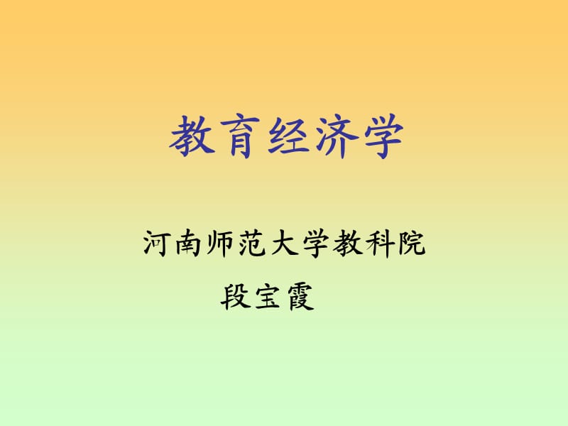 教育經(jīng)濟(jì)學(xué)第一章緒論.ppt_第1頁