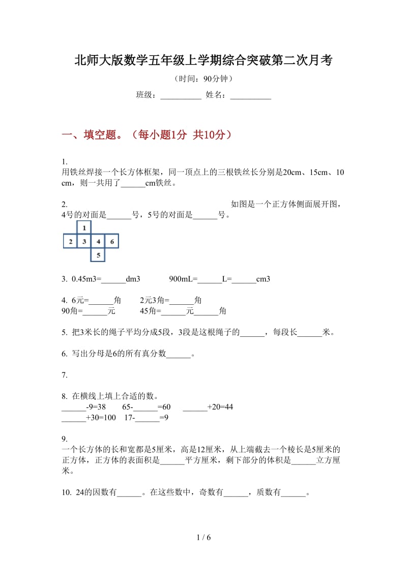 北师大版数学五年级上学期综合突破第二次月考.doc_第1页