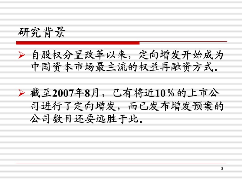 定向增发“盛宴”背后的利益输送：现象、理论根源与制度成因.ppt_第3页