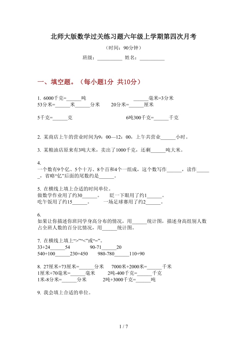 北师大版数学过关练习题六年级上学期第四次月考.doc_第1页