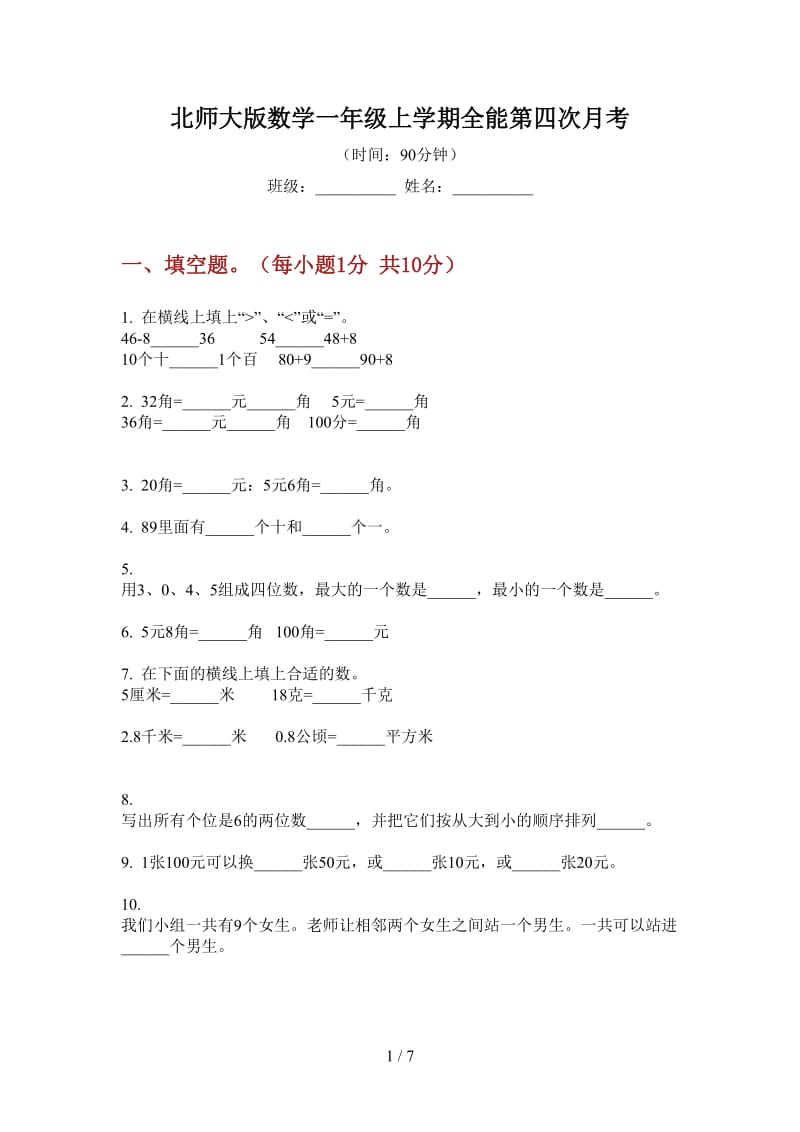 北师大版数学一年级上学期全能第四次月考.doc_第1页