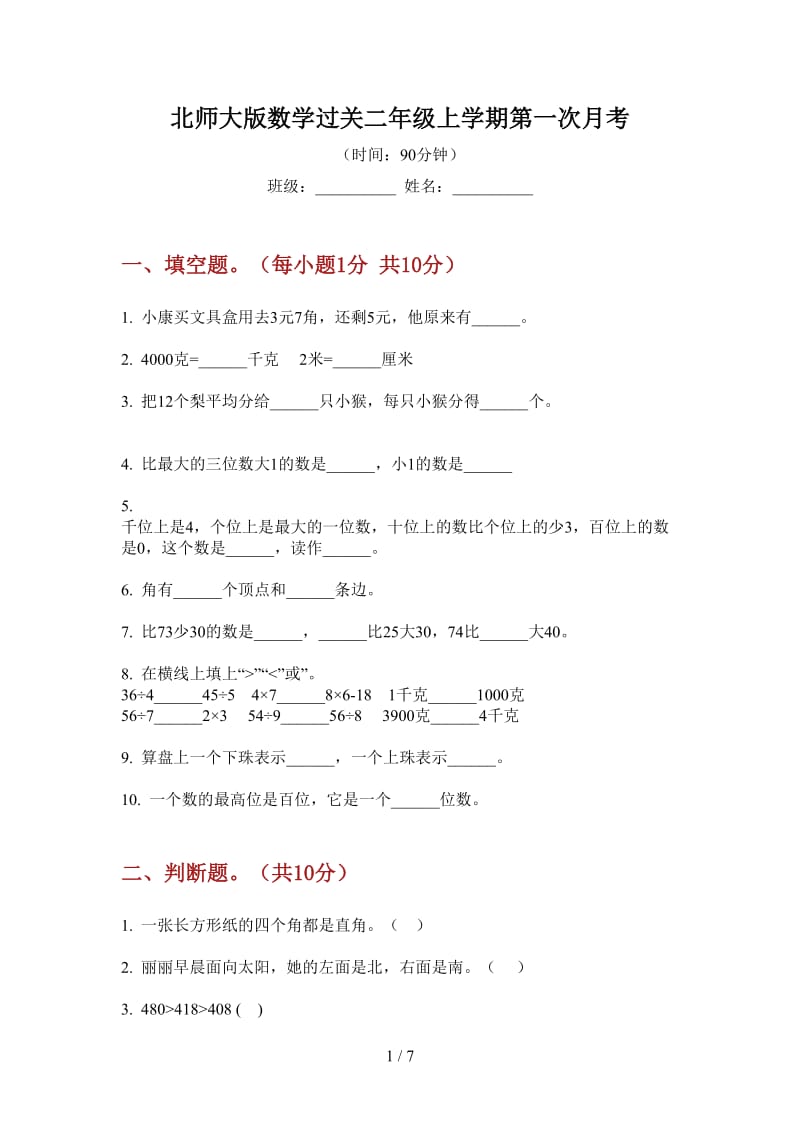 北师大版数学过关二年级上学期第一次月考.doc_第1页