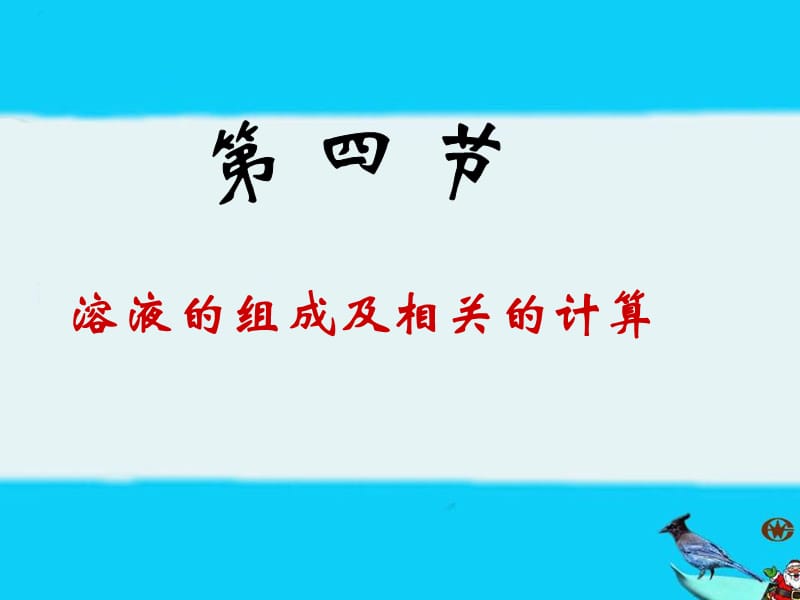 溶液的组成及相关的计算.ppt_第1页