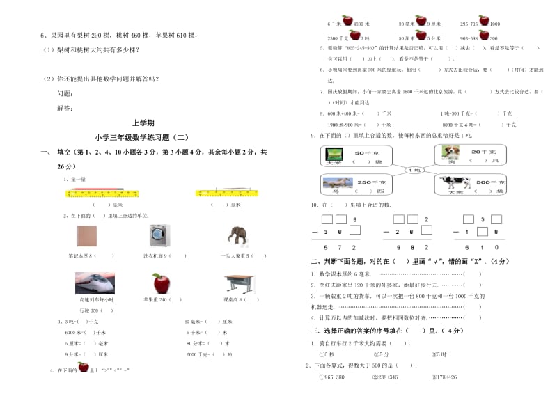 人教版三年级上册数学第一、二、三单元复习题3套.doc_第3页