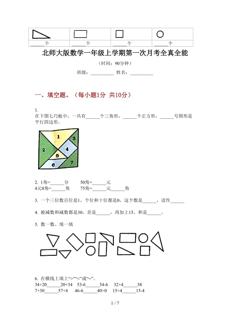 北师大版数学一年级上学期第一次月考全真全能.doc_第1页