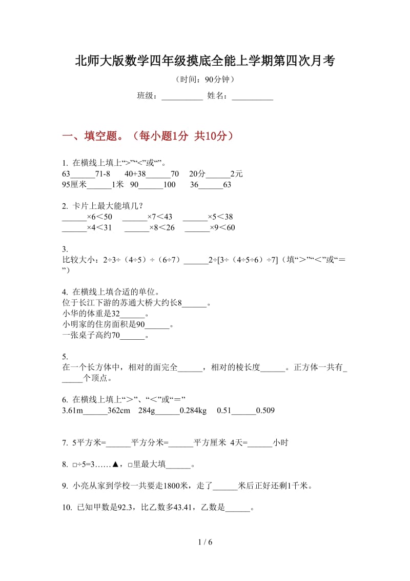 北师大版数学四年级摸底全能上学期第四次月考.doc_第1页