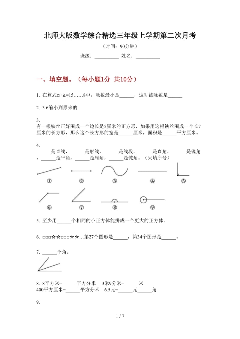 北师大版数学综合精选三年级上学期第二次月考.doc_第1页