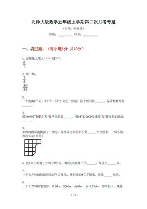 北师大版数学五年级上学期第二次月考专题.doc