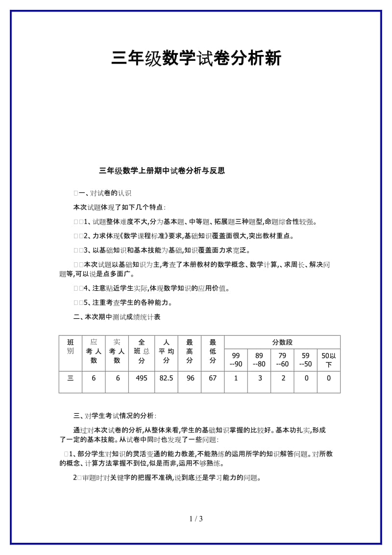 三年级数学试卷分析新.doc_第1页