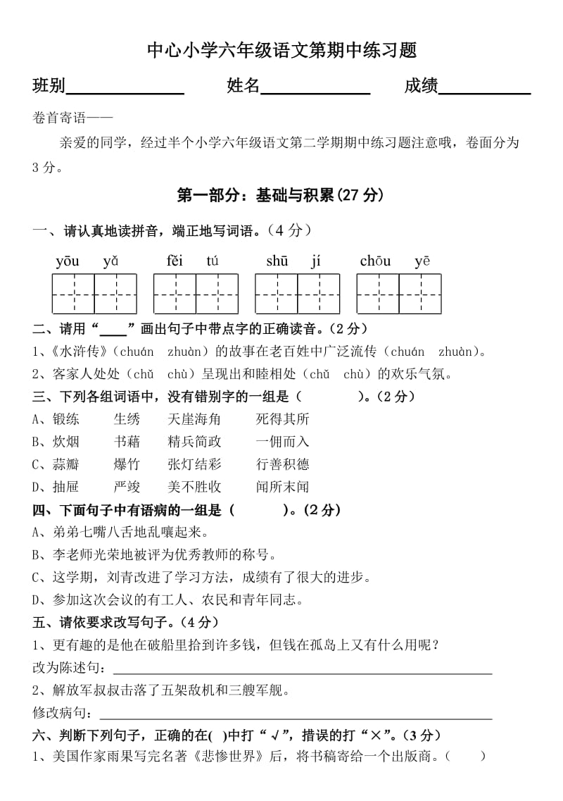 小学六年级语文第二学期期中练习题.doc_第1页