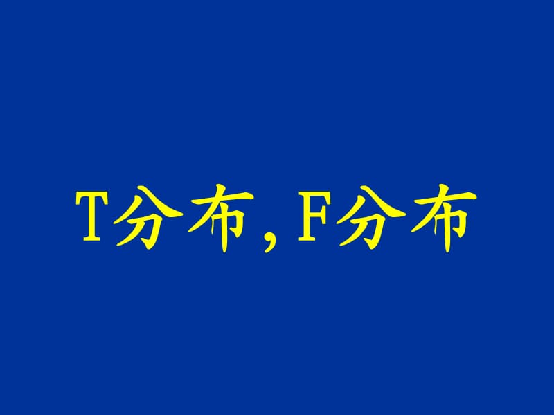 概率论与数理统计216.2抽样分布.ppt_第1页