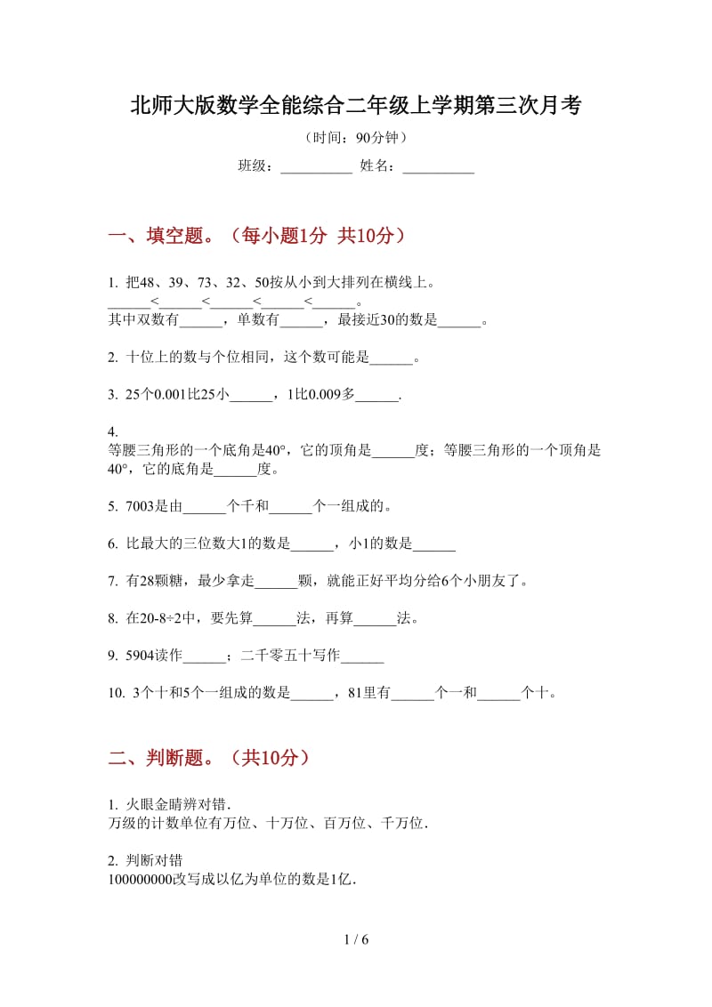 北师大版数学全能综合二年级上学期第三次月考.doc_第1页