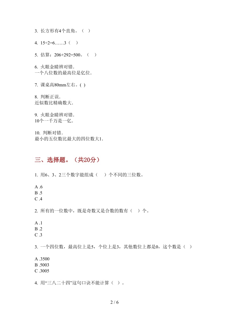 北师大版数学全能综合二年级上学期第三次月考.doc_第2页