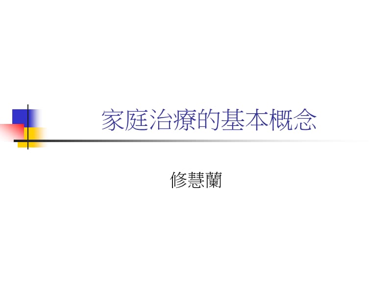 家庭治疗的基本概念.ppt_第1页