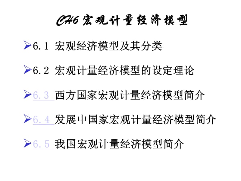 宏观计量经济模型简介.ppt_第2页