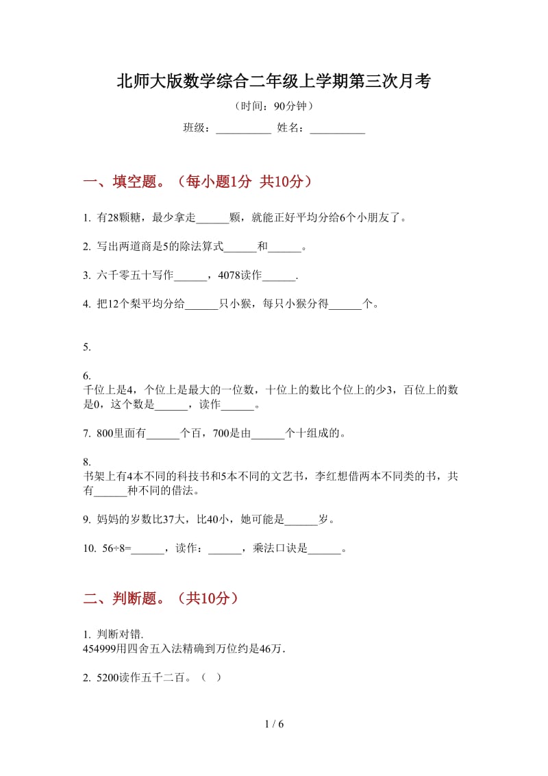 北师大版数学综合二年级上学期第三次月考.doc_第1页