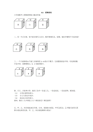 六年級(jí)數(shù)學(xué)上邏輯推理練習(xí)題及答案.doc