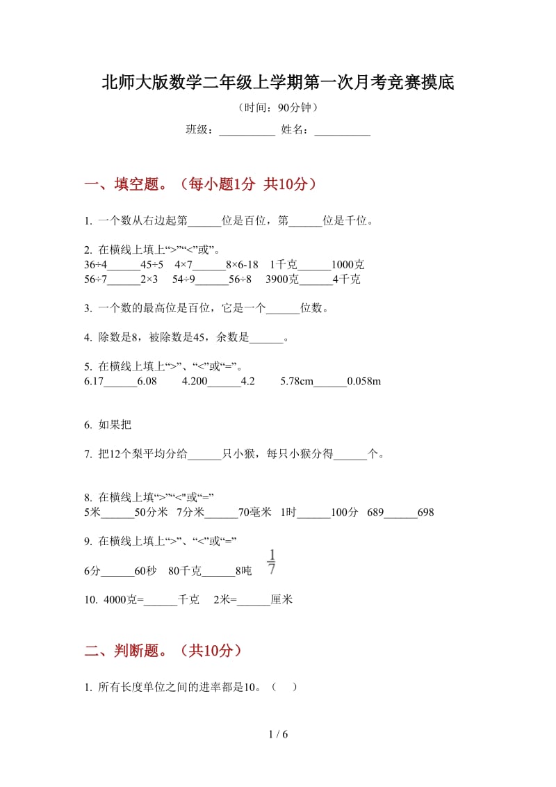 北师大版数学二年级上学期第一次月考竞赛摸底.doc_第1页