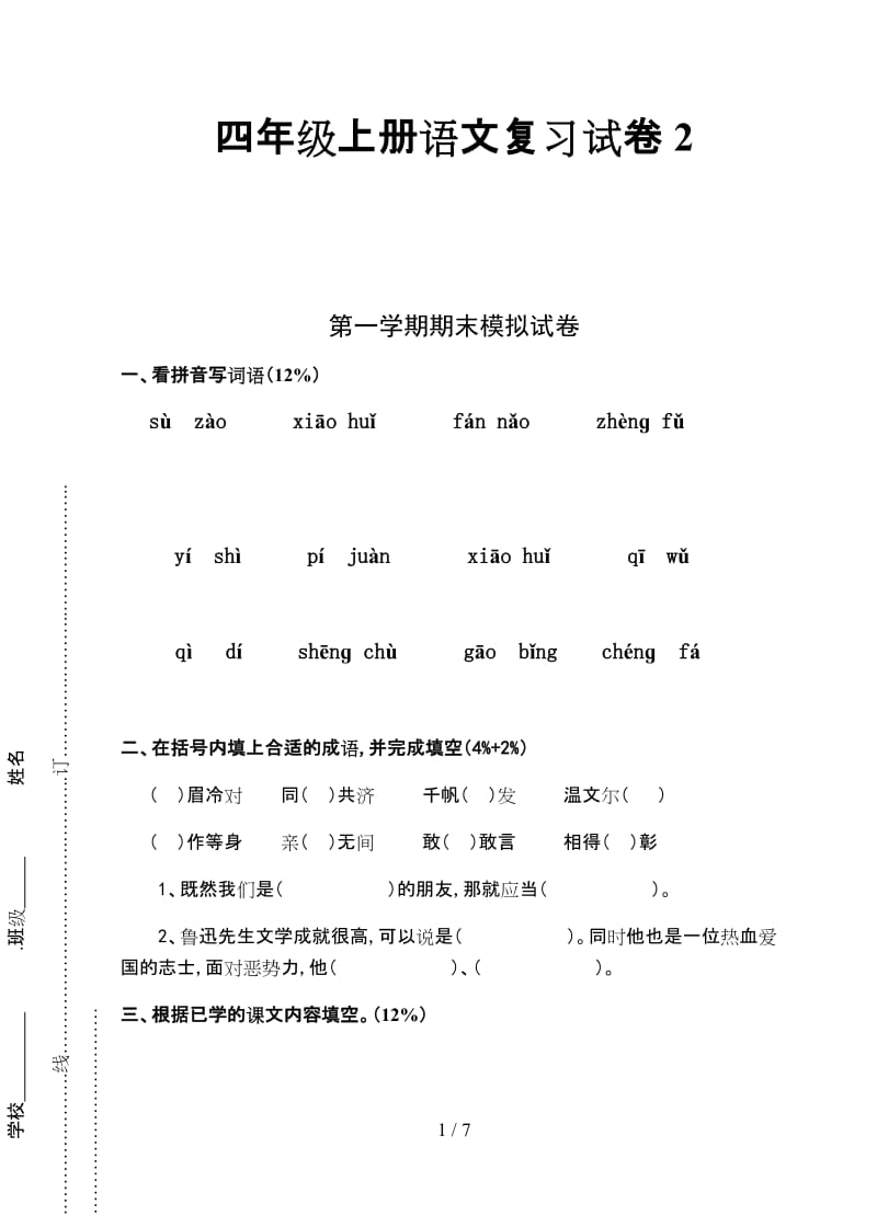 四年级上册语文复习试卷2.doc_第1页