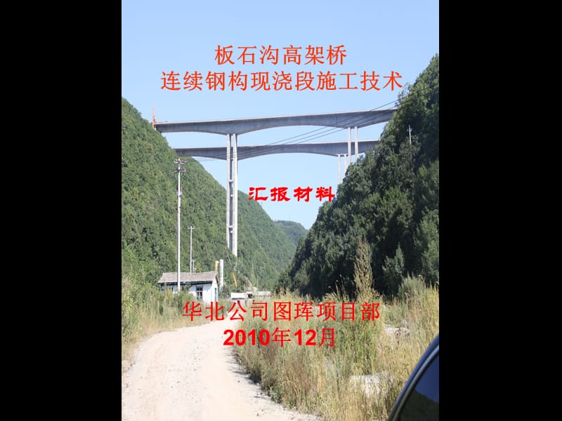 板石沟高架桥科研成果汇报.pptx_第1页