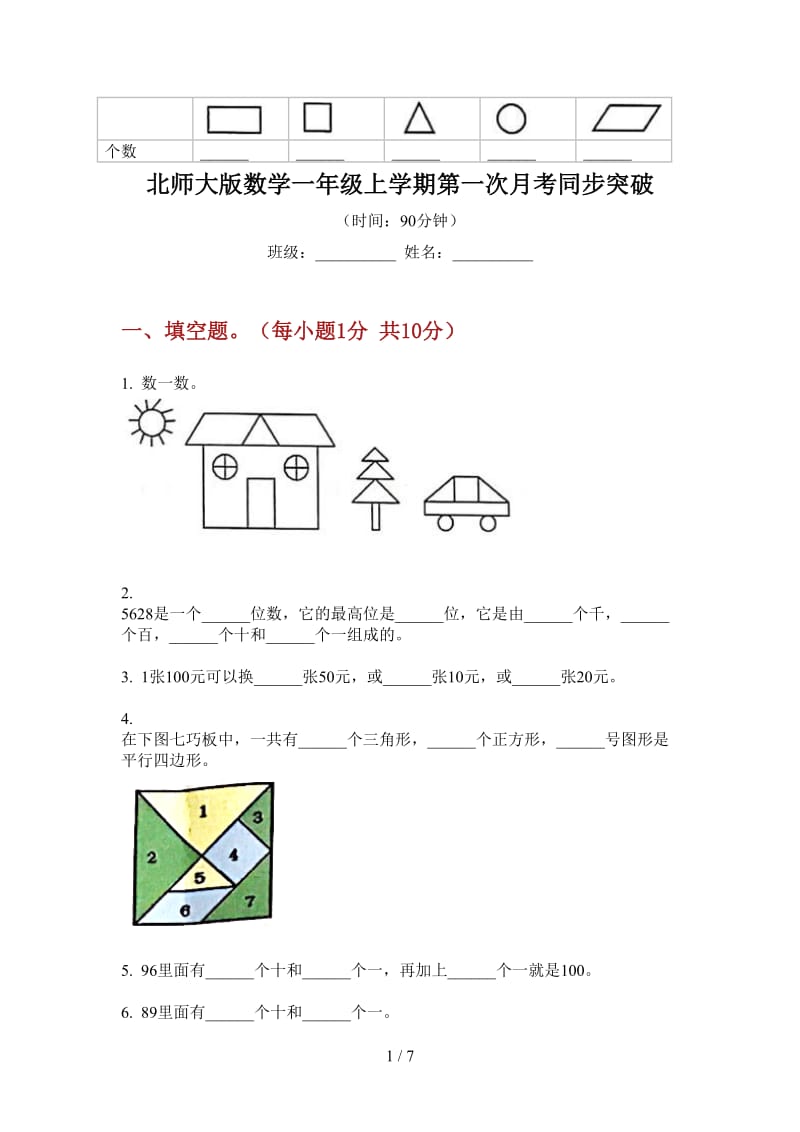 北师大版数学一年级上学期第一次月考同步突破.doc_第1页