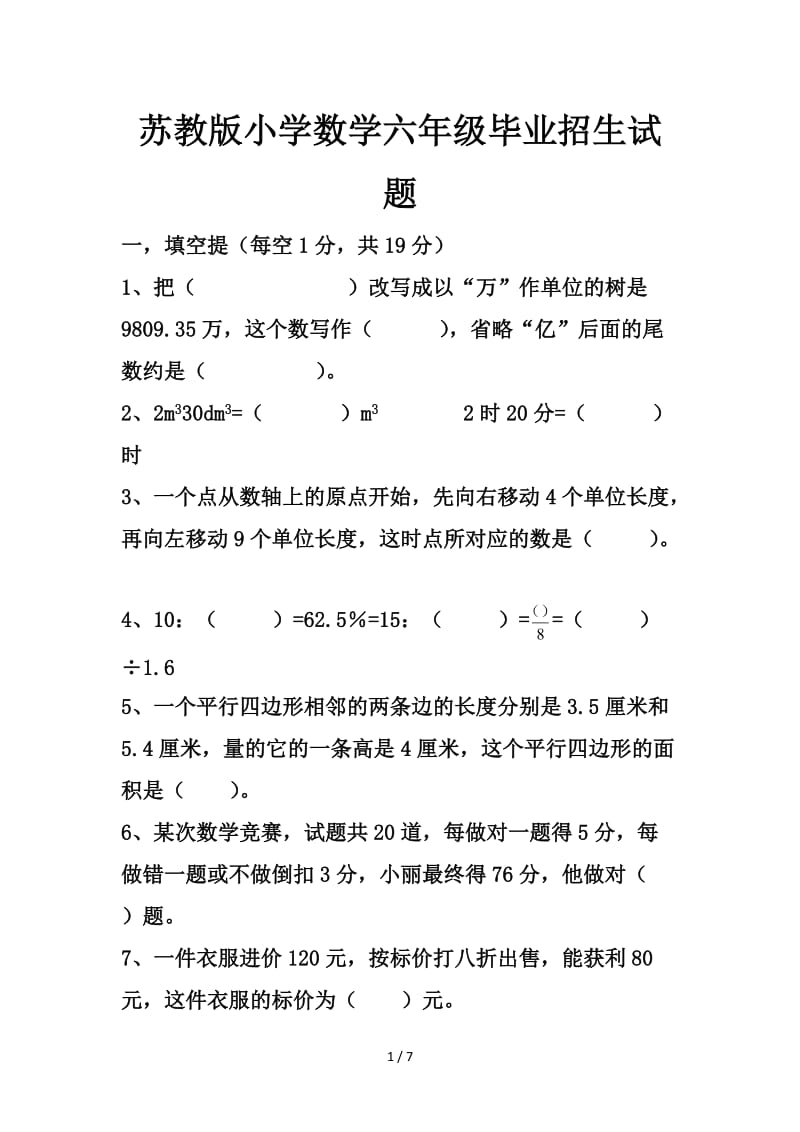 苏教版小学数学六年级毕业招生试题.doc_第1页