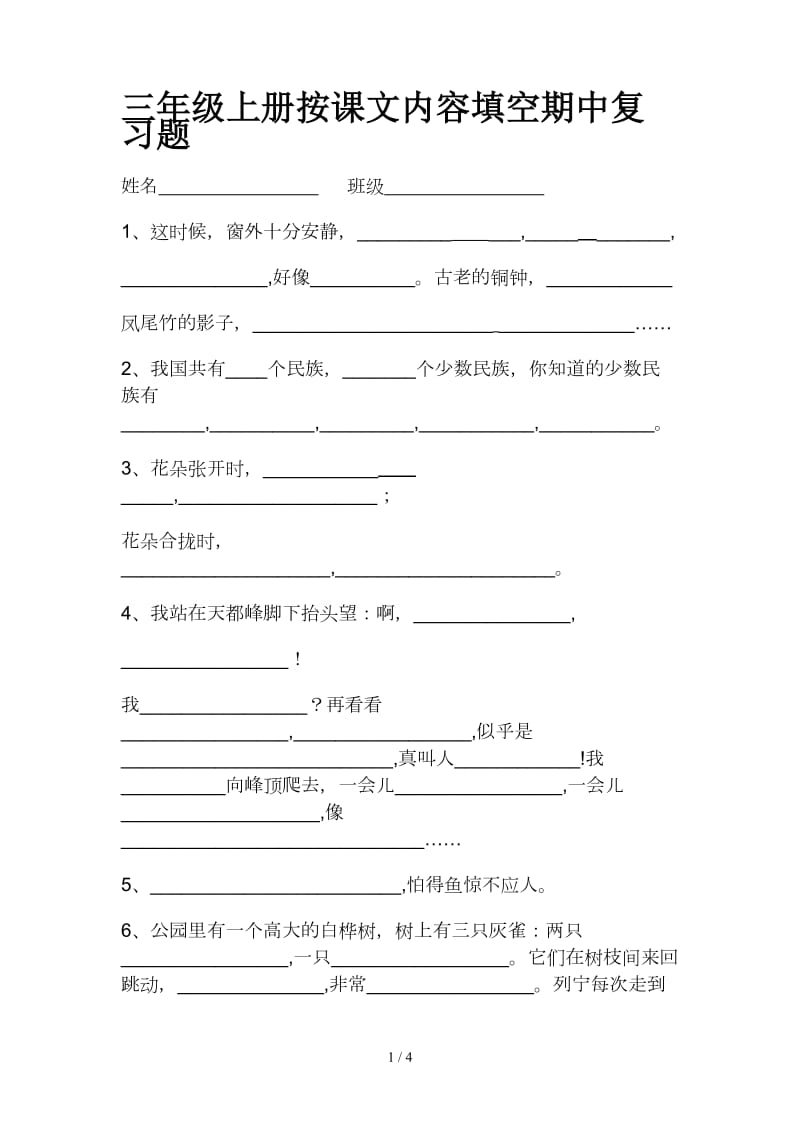 三年级上册按课文内容填空期中复习题.doc_第1页