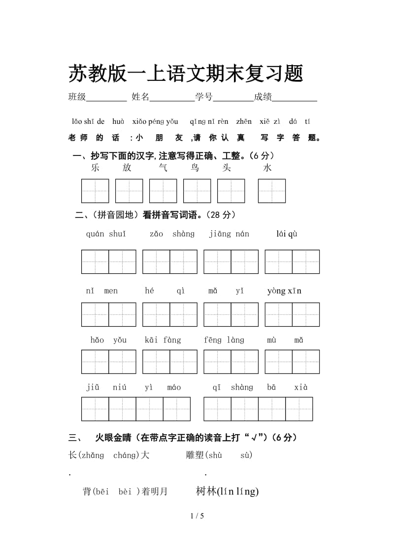 苏教版一上语文期末复习题.doc_第1页