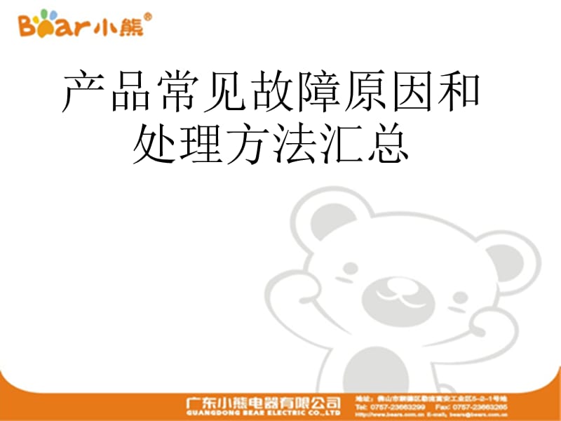 广东小熊电器产品常见故障原因和处理方法汇总.ppt_第1页