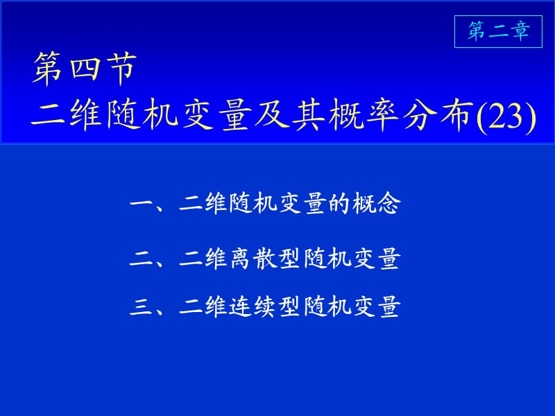 概率论课件-2-4二维随机变量及其概率分布23p.ppt_第1页