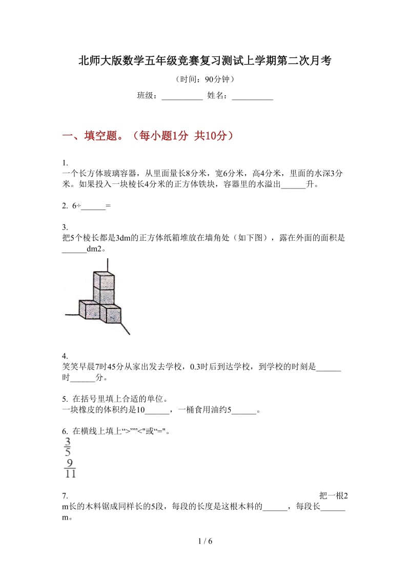 北师大版数学五年级竞赛复习测试上学期第二次月考.doc_第1页