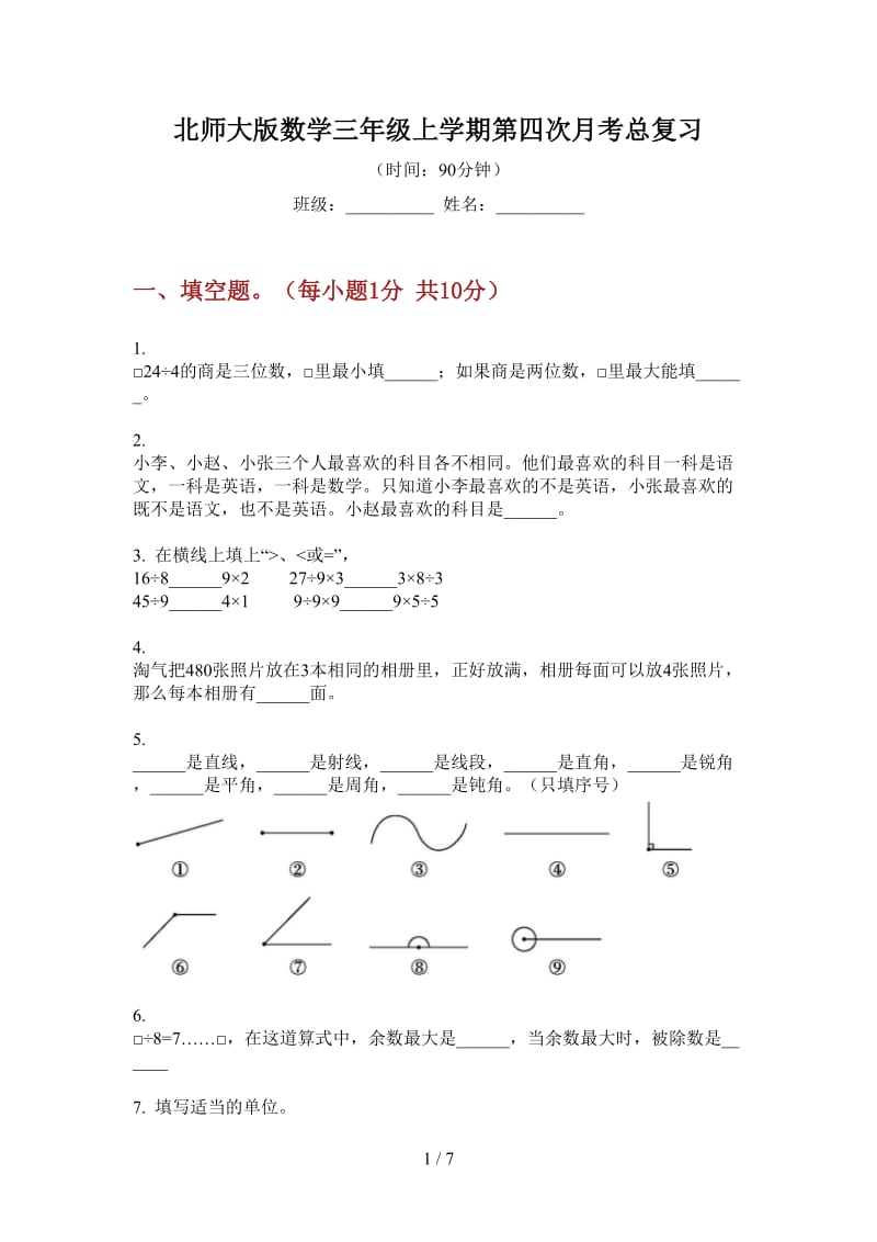 北师大版数学三年级上学期第四次月考总复习.doc_第1页