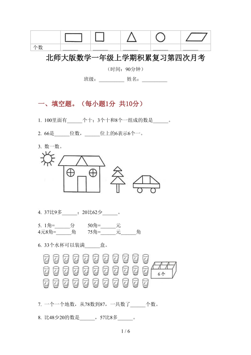 北师大版数学一年级上学期积累复习第四次月考.doc_第1页