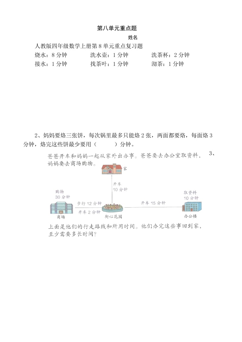 人教版四年级数学上册第8单元重点复习题.doc_第1页