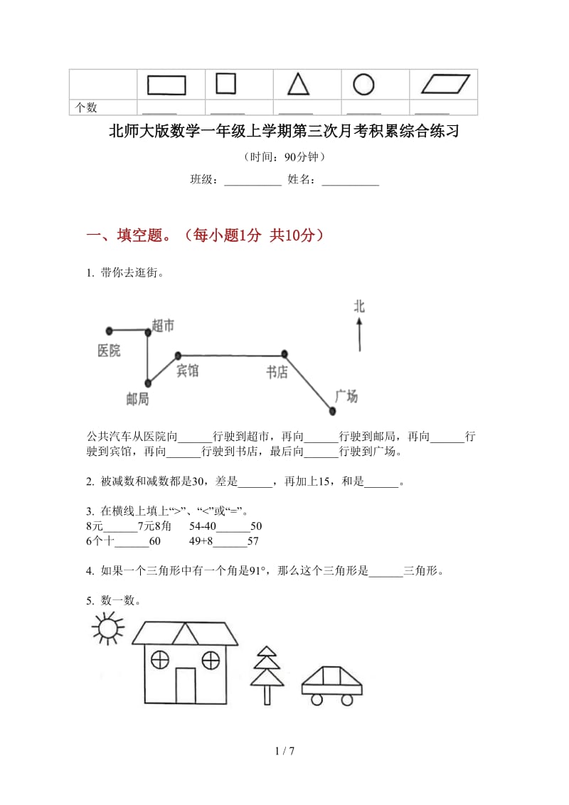 北师大版数学一年级上学期第三次月考积累综合练习.doc_第1页