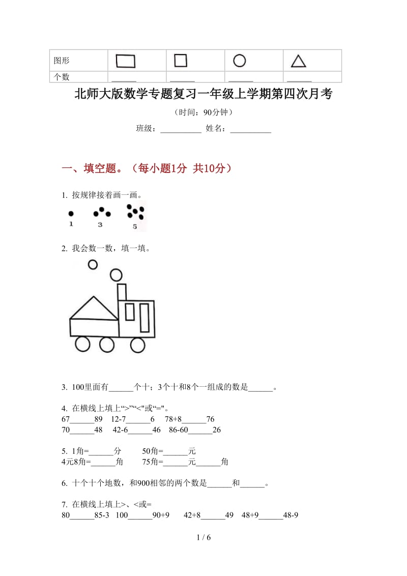 北师大版数学专题复习一年级上学期第四次月考.doc_第1页