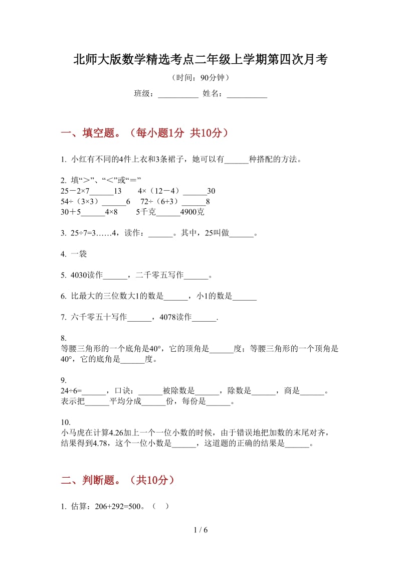 北师大版数学精选考点二年级上学期第四次月考.doc_第1页