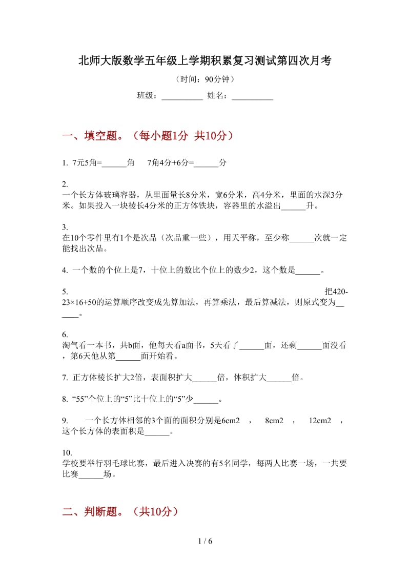 北师大版数学五年级上学期积累复习测试第四次月考.doc_第1页