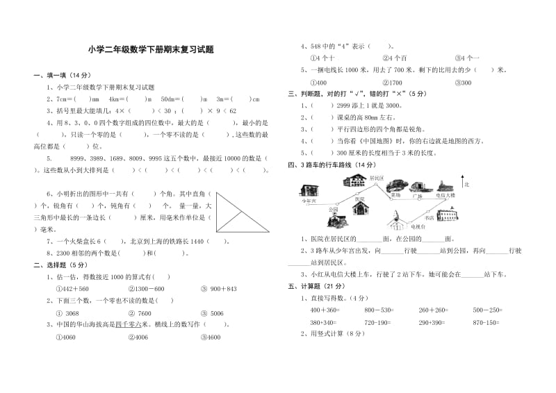 小学二年级数学下册期末复习试题.doc_第1页