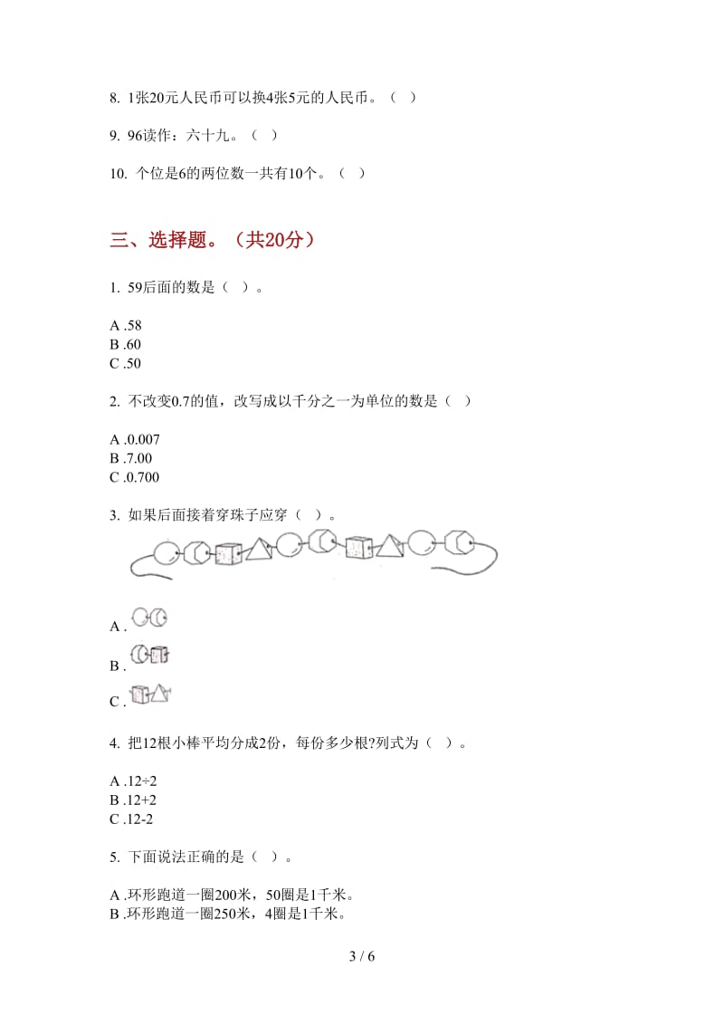 北师大版数学一年级上学期水平突破第一次月考.doc_第3页