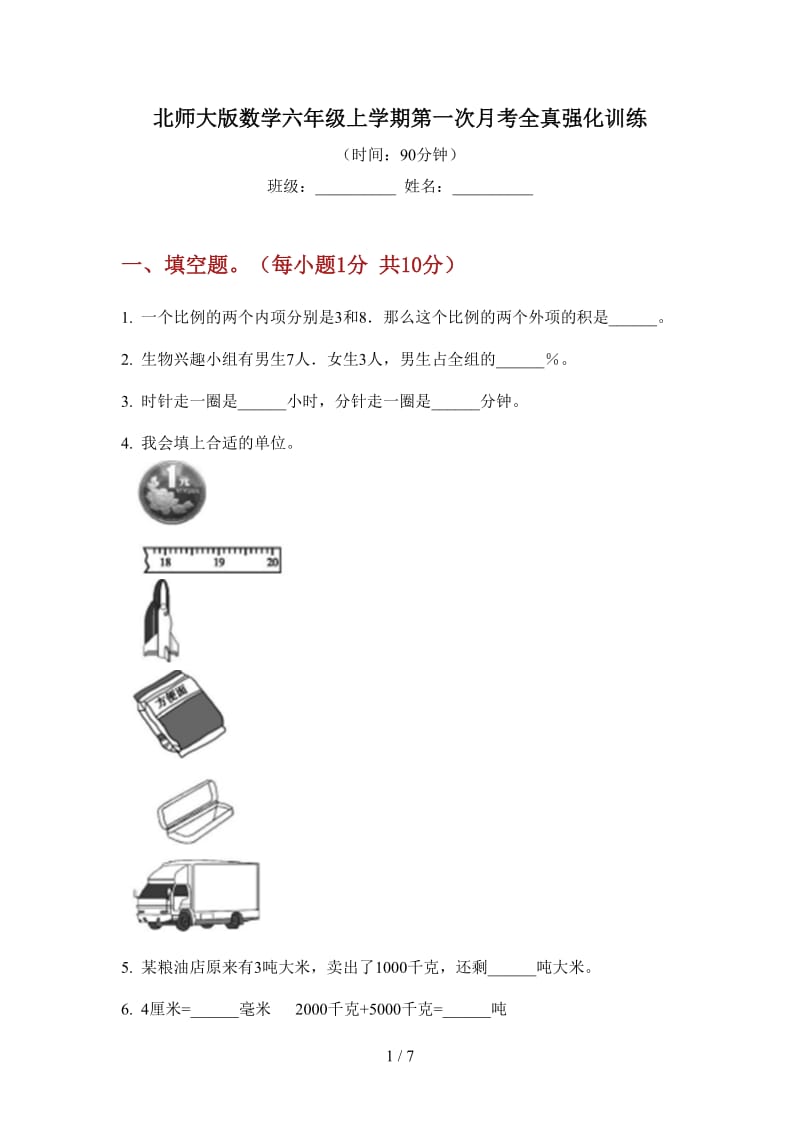 北师大版数学六年级上学期第一次月考全真强化训练.doc_第1页