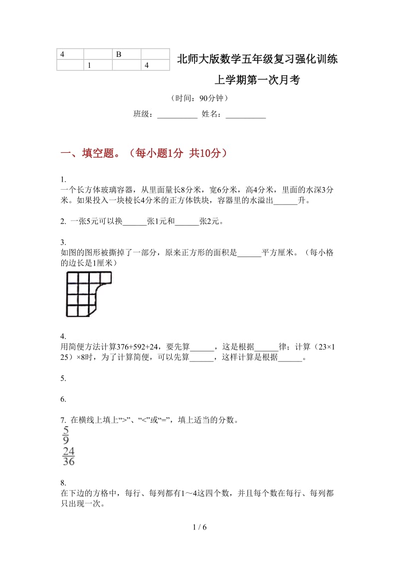 北师大版数学五年级复习强化训练上学期第一次月考.doc_第1页