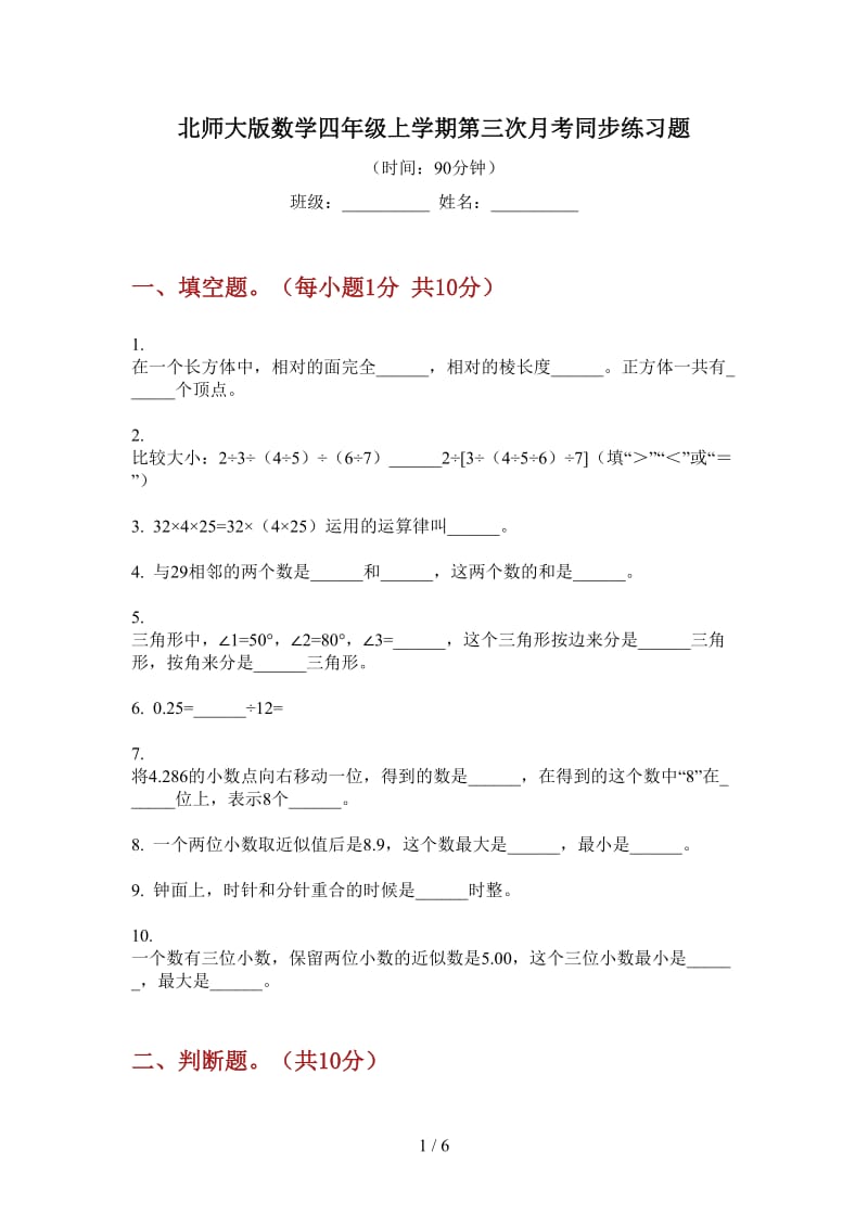 北师大版数学四年级上学期第三次月考同步练习题.doc_第1页