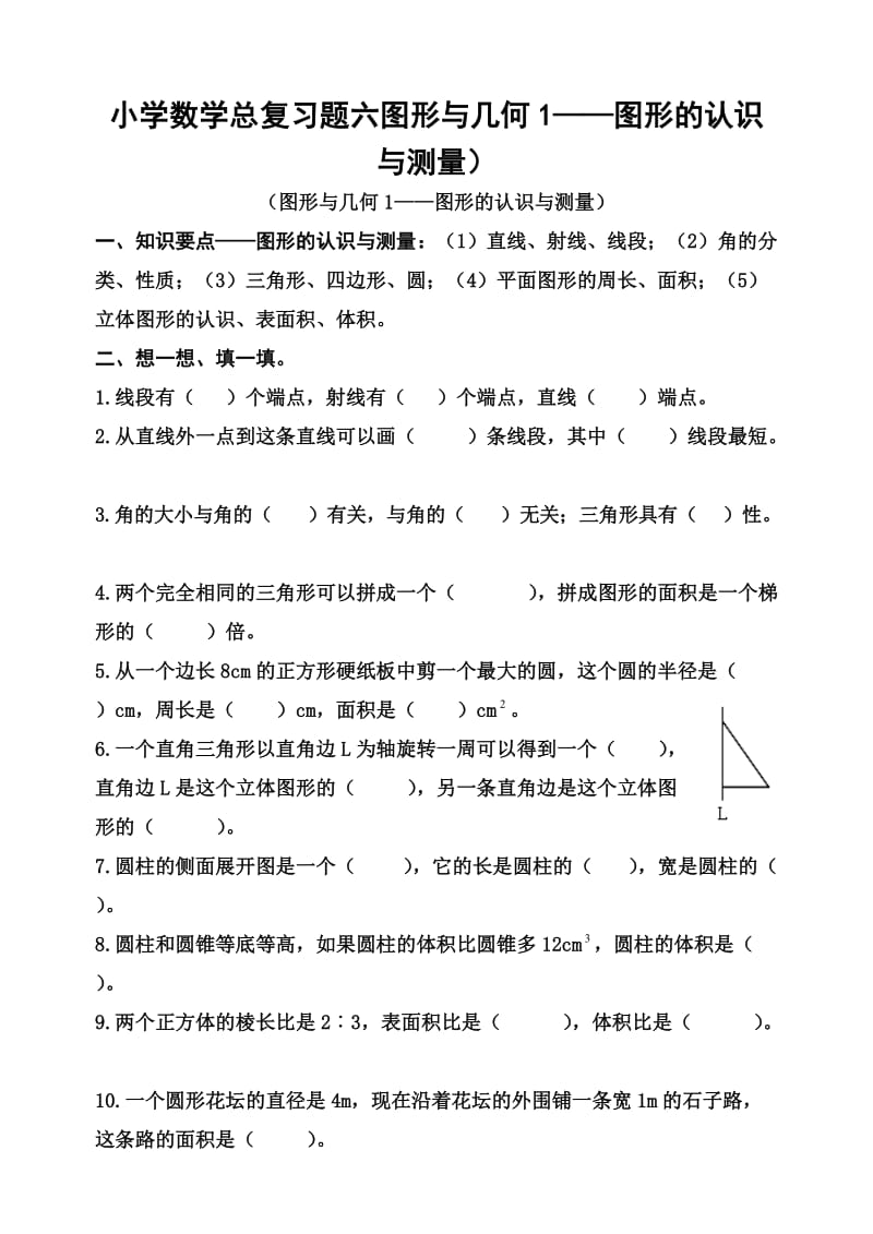 小学数学总复习题六图形与几何1——图形的认识与测量.doc_第1页