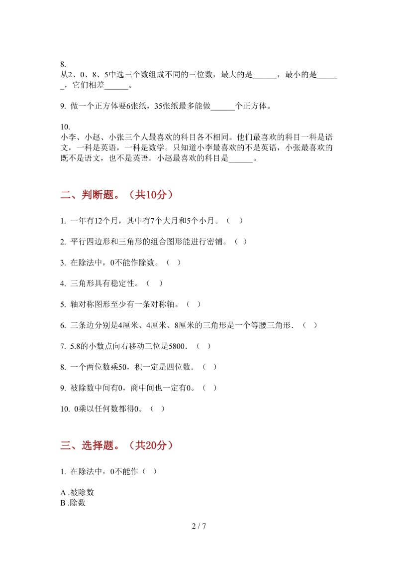 北师大版数学三年级上学期第三次月考混合练习.doc_第2页